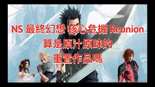 NS SWITCH 最終幻想7 核心危機 REUNION 重製版 掌機模式評測