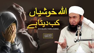 Allah Khushian Kab Deta Hai | Maulana Tariq Jameel