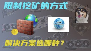 禁止挖矿的手段和大致原理 该如何解决？哪种更安全？为什么连不上矿池？Lost connection to stratum server  or server not reachable