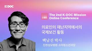 제2회 케이닥 온라인미션컨퍼런스 -의료인의 재난지역에서의 국제보건 활동 - 백남선 박사