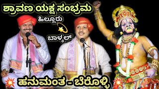 ಅಪರೂಪದ ಹನುಮ ಬೆರೊಳ್ಳಿ 💥 | ಹಿಲ್ಲೂರು 💞 ಬಾಳ್ಕಲ್ ದ್ವಂದ್ವ 👌 | ವೀರವರ್ಮ ಕಾಳಗ | Yakshagana 2022