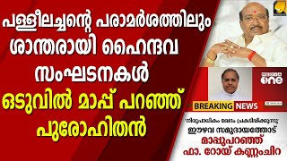 ഇതാണ് മതസൗഹാർദ്ദം ഇതാണ് മര്യാദ ഇതാണ് സംസ്കാരം ഈ ഐക്യം തുടരട്ടെ...| Fr.ROY