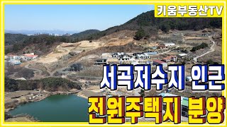 [원주키움부동산-311] 원주 무실동에서 10분, 서곡저수지가 내려다보이는 전원주택지 분양