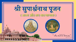 श्री जिनेन्द्र प्रक्षाल//श्री सुपार्श्वनाथ पूजन//प्रवचन//18/02/2025