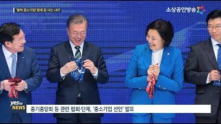 [yestv뉴스] 중소기업 주간...2019 대한민국 중소기업인대회