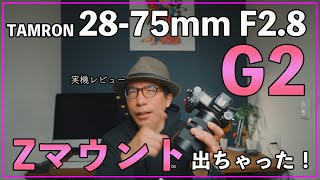 【実機レビュー】でちゃった！Zマウント28-75mmF2.8のG2レンズ【TAMRON】