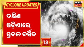 Cyclone Asani Update I ବାତ୍ୟା ଅସାନି ପ୍ରଭାବରେ ଦକ୍ଷିଣ ଓଡ଼ିଶାରେ ପ୍ରବଳ ବର୍ଷା ସମ୍ଭାବନା