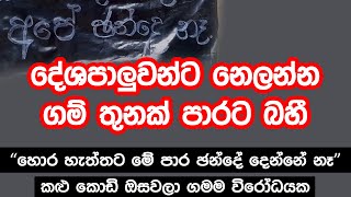 දේශපාලුවන්ට ගහන්න පාරට බැහැපු, ගම් තුන මෙන්න (Video)