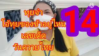 ฝันเห็นรถไถนาถอยหลัง  งวด 16/4/65  ep. 180/2000