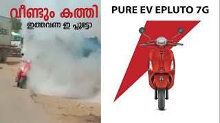 വീണ്ടും കത്തി.... ഇത്തവണ PURE EV EPLUTO 7G Caught Fire