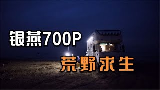 银燕700P远征号深度试驾第2集：荒野求生【老万房车旅行】