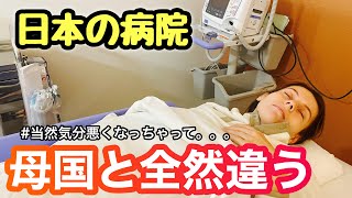 日本の病院でわかったこと。母国と全然違う医療制度【外国人の反応】