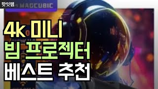 4k 미니 빔 프로젝터 휴대용 고화질 베스트 추천