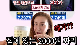 딱 한번 세안만으로 피지가 3648개 실종! 기미, 검버섯, 모낭충까지 확실히 효과 있는 집에 있는 2000원 짜리 보물 사용법.