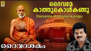 ദൈവമേ കാത്തുകൊൾകങ്ങു | ദൈവദശകം | Daivame Kathukolkangu | Daivadasakam