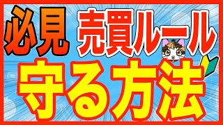 日経平均225先物オプション取引売買ルールを守る方法