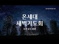 25.2.8. 온세대 새벽기도회