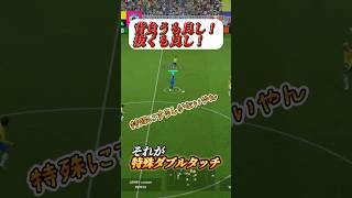 特殊ダブルタッチが最強！背負うも良し！抜くも良し！【efootball】#イーフト #efootball #bgm #サッカー #ドリブル