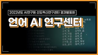 2022 AI연구원 언어 AI 연구센터 결과발표