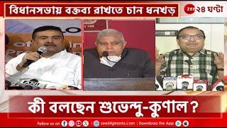 Jagdeep Dhankhar | রাজ্য বিধানসভায় বক্তব্য রাখার আর্জি ধনখড়ের, সাড়া রাজ্যের! | Zee 24 Ghanta