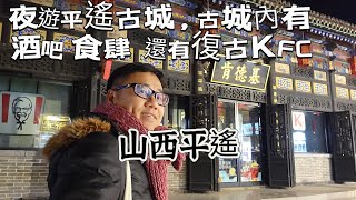 【晋擊之山西】 EP02 夜遊平遙古城，中國三大古城之一，這個古城沒有太商業化，古色古香，仲有KFC