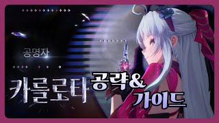 [명조] 스피드하게 알아보는 「카를로타」 공략 \u0026 가이드