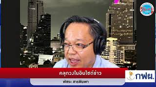 รายการ คลุกวงในอินไซด์ข่าว | 29 มี.ค. 67