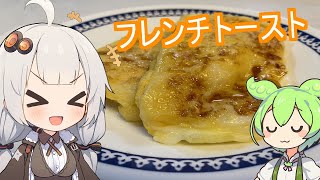 【ボイロ実況】あかりちゃんがいく！ずぼら料理街道【フレンチトースト】