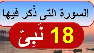 الأنبياء الذين ذكروا  بأسمائهم فى القرآن الكريم |سورة ذكر فيها 18 نبى