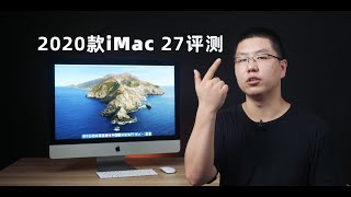 这是你理想的iMac么？2020款iMac 27英寸评测