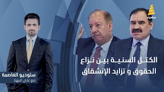 ستوديو العاصمة مع علي المهنا | الكتل السنية بين نزاع الحقوق و تزايد الإنشقاق