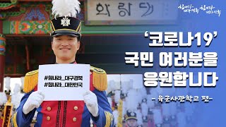 '코로나19'로 지친 국민 여러분을 응원합니다 -육군사관학교 편 [힘내라 대구경북! 힘내라 대한민국! 국민응원 캠페인]