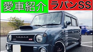 【愛車紹介】HE21SラパンSS!!ラパンは可愛いだけじゃない！！走りとドレスアップを両立した作り込まれた走りのラパンSSをご紹介！