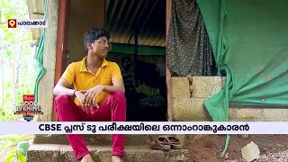 പ്രതിസന്ധികളില്‍ ഉലയാതെ വിജയം എത്തിപിടിച്ച് വിപിന്‍; നാടിനും വീടിനും അഭിമാനം | Palakkad