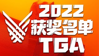 2022你错过了多少精品游戏？5分钟带你盘点TGA获奖名单！