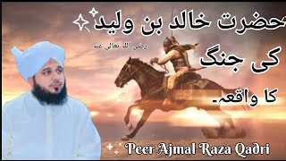 Hazrat Khalid Bin Waleed R.A Ki Aik Jang ka Waqia Awaz Mubarak Peer Ajmal Raza Qadri/New Bayan 2023/