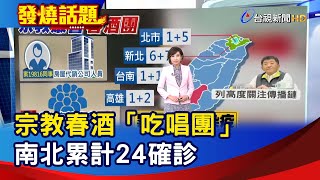 宗教春酒「吃唱團」 南北累計24確診【發燒話題】-20220218