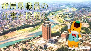 職員募集「群馬県職員の仕事と採用について」｜人事委員会｜群馬県