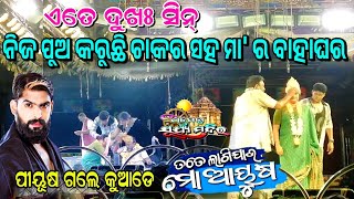 ଏତେ ଦୁଖଃ ସିନ୍ 😭 ନିଜ ପୁଅ କରୁଛି ଚାକର ସହ ମା ର ବାହାଘର #Opera SurjyaMandira Tate Lagijau Mo Aayusa #jatra