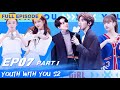 【FULL】Youth With You S2 EP07 Part 1 | 青春有你2 | iQiyi