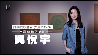 優人物／不只是耿畫廊的女兒 吳悅宇以TKG+自證藝術眼光