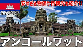 Excited about the world heritage site Angkor Wat!! ️Introducing cheap prices and walking around town