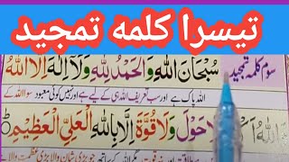 3 Kalma Tamjeed | Learn Teesra  Kalma Tamjeed كلمه تمجيد  | Third Kalma Tamjeed | Quran Teacher USA