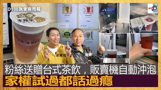 粉絲送贈台式茶飲，販賣機自動沖泡，家權試過都話過癮｜為食麻甩騷｜梁家權、班哥