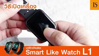 การเปิดเครื่องนาฬิกาอัจฉริยะ Smart Watch L1