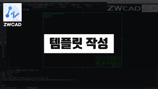 [ ZWCAD ] 템플릿 저장과 수정 (지더블유캐드 기초 핵심 강의)