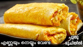 എണ്ണയില്ലാ പലഹാരം 💯 മസാല വഴറ്റാതെ മാവ് കുഴക്കാതെ😋| Easy Evening Snacks In Malayalam | Healthy Recipe