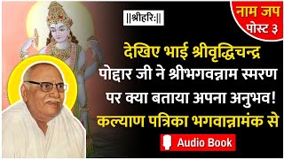 श्रीभगवन्नाम स्मरण अनुभव। कल्याण पत्रिका भगवान्नामंक। भगवान के नाम की महिमा। गीताप्रेस गोरखपुर।