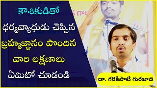 కౌశికుడితో ధర్మవ్యాధుడు చెప్పిన బ్రహ్మజ్ఞానం పొందిన వారి లక్షణాలు |Garikapati Gurajada Latest Speech