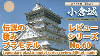 小倉城（フジミ模型・1/400）/ KOKURA CASTLE /伝説の積みプラモデルレビューNo.60（製作しません）【ゆい・かじ/Yui Kaji】